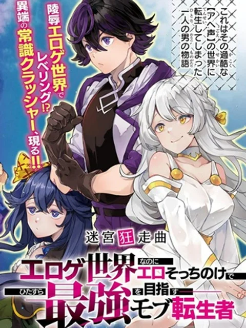 迷宮狂走曲 ~エロゲ世界なのにエロそっちのけでひたすら最強を目指すモブ転生者~