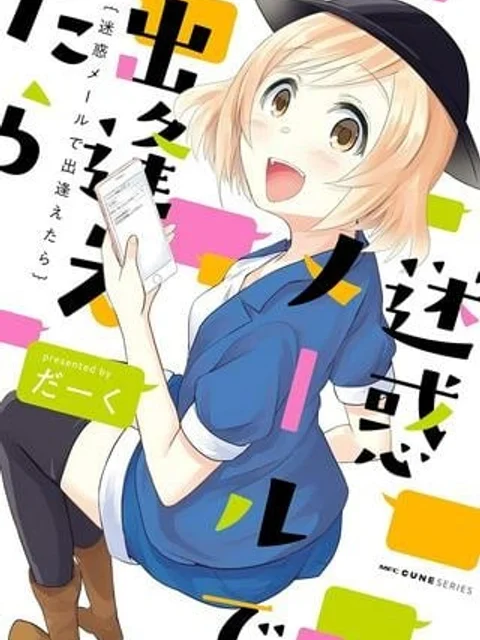 迷惑メールで出逢えたら