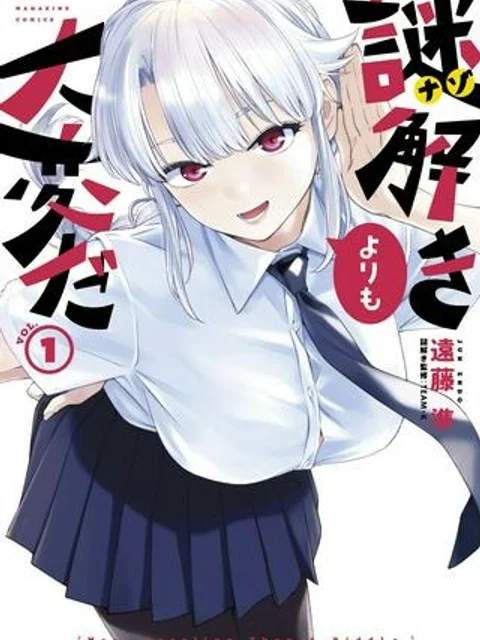 謎解きよりも大変だ
