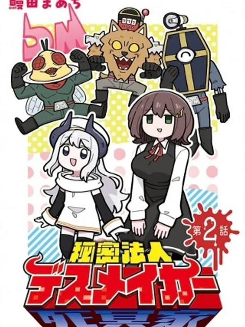 秘密法人デスメイカー
