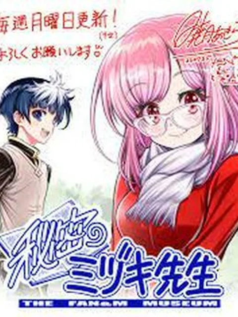 秘密のミヅキ先生