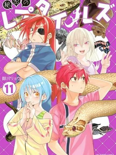 秘密のレプタイルズ