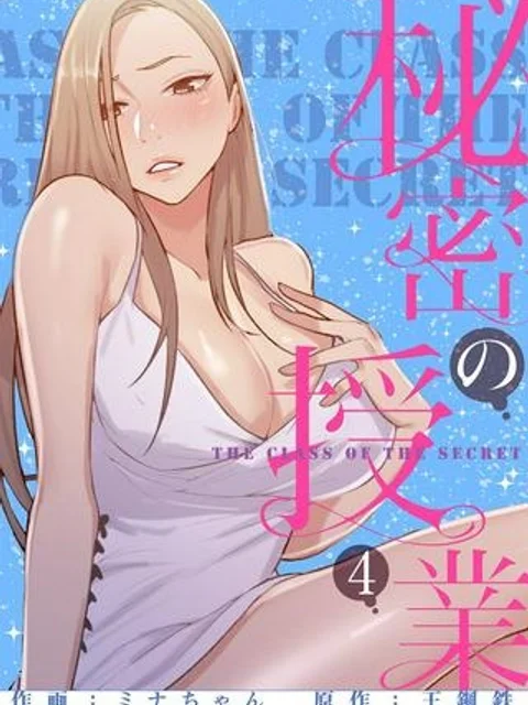 秘密の授業