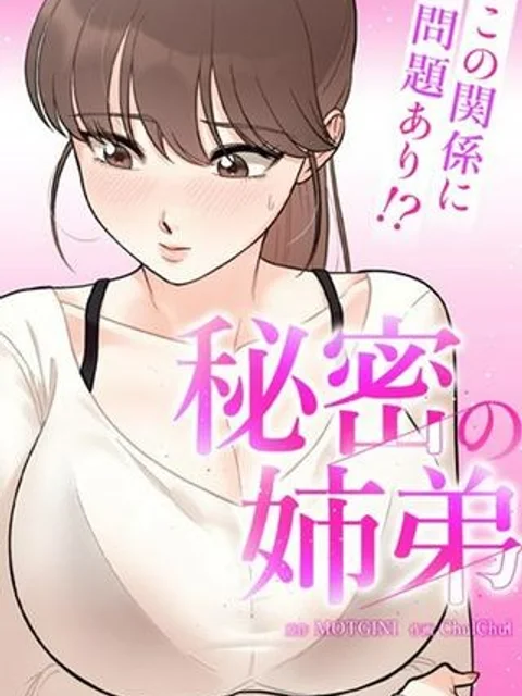 秘密の姉弟〜この関係に問題あり!?〜