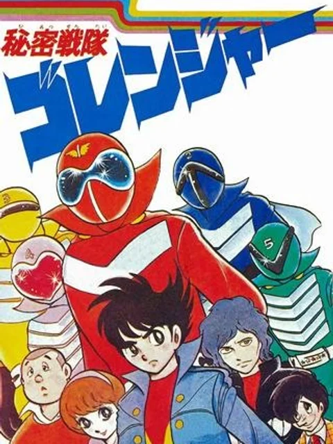 秘密戦隊ゴレンジャー