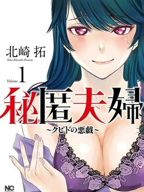 秘匿夫婦～クピドの悪戯～