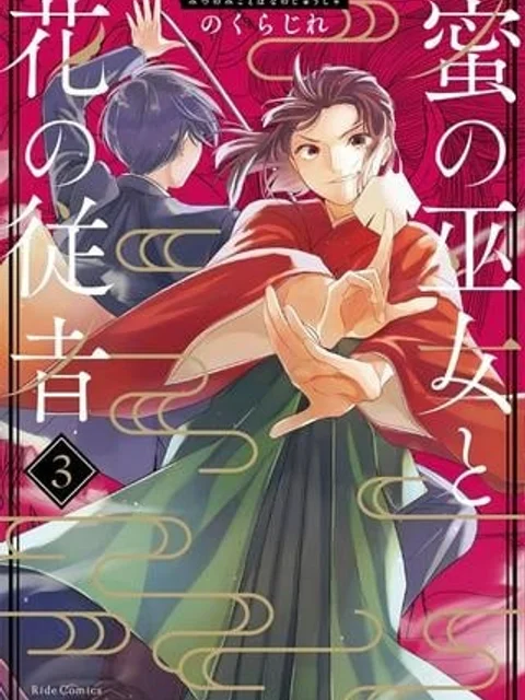 蜜の巫女と花の従者