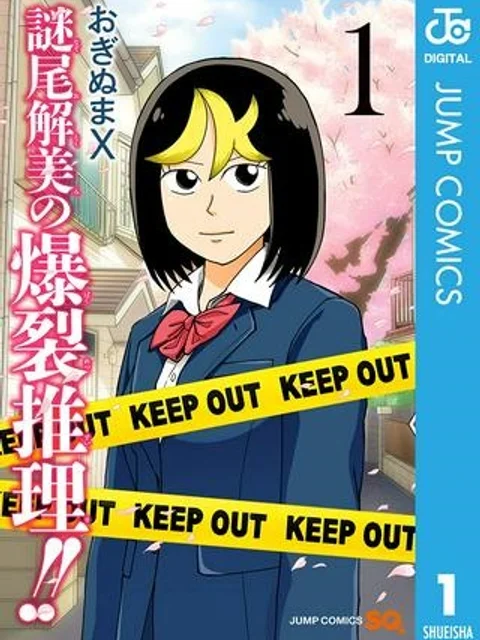 謎尾解美の爆裂推理!!