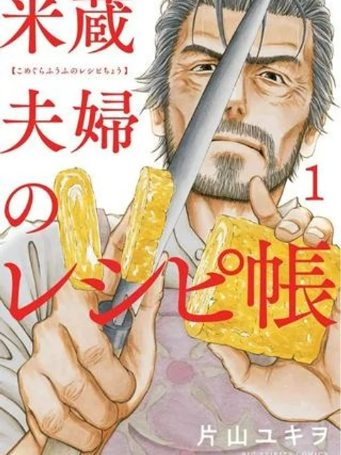 米蔵夫婦のレシピ帳