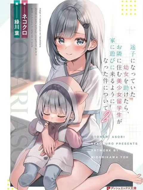 迷子になっていた幼女を助けたら、お隣に住む美少女留学生が家に遊びに来るようになった件について