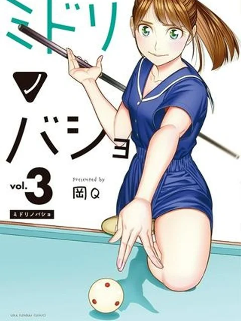 ミドリノバショ