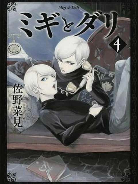 ミギとダリ