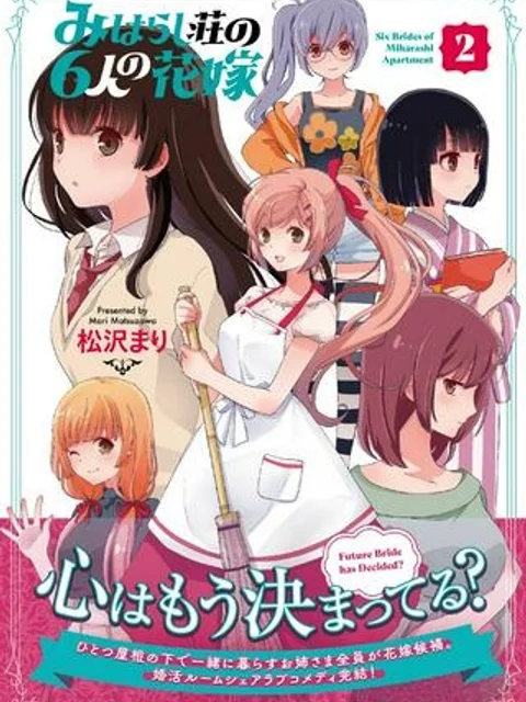みはらし荘の５人の花嫁