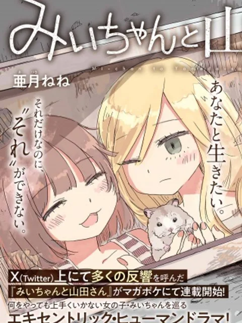 みいちゃんと山田さん