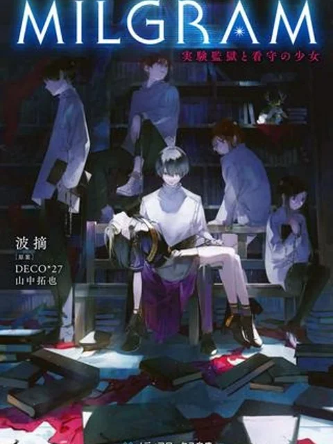 MILGRAM 実験監獄と看守の少女