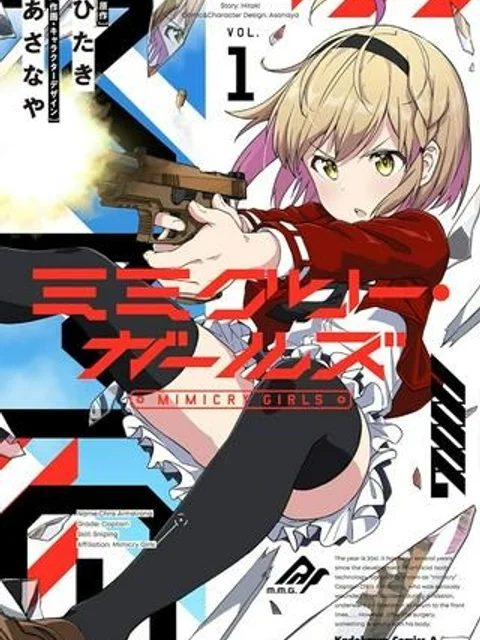ミミクリー・ガールズ