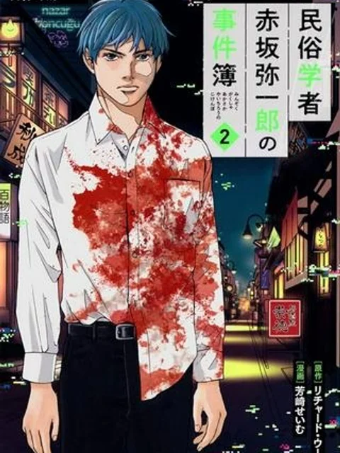 民俗学者 赤坂弥一郎の事件簿