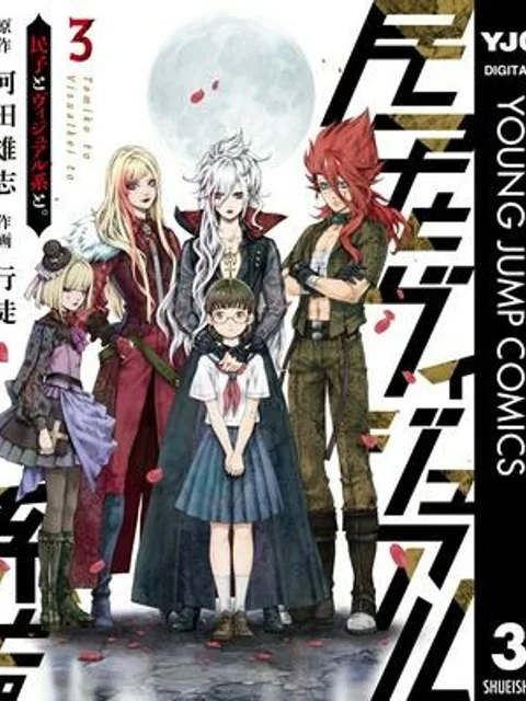 民子とヴィジュアル系と。