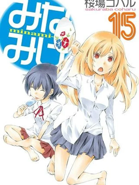 みなみけ
