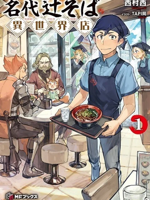 名代辻そば異世界店