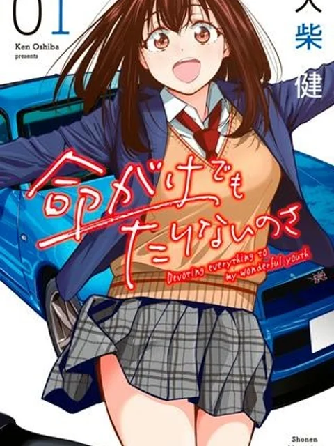 命がけでもたりないのさ