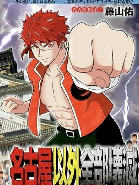 名古屋以外全部壊滅