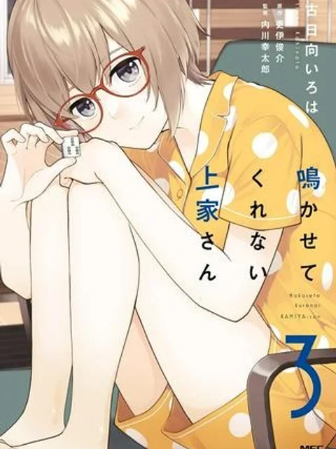 鳴かせてくれない上家さん