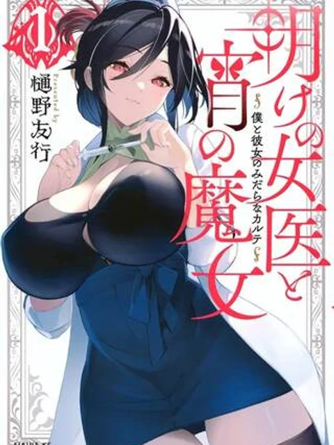 明けの女医と宵の魔女~僕と彼女のみだらなカルテ~