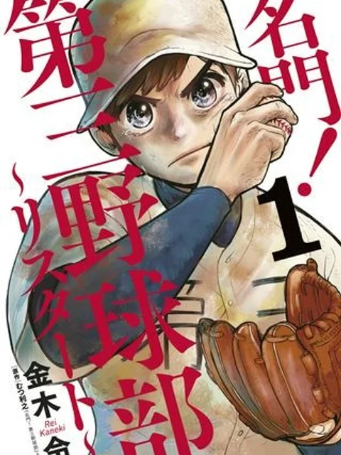 名門！第三野球部～リスタート～