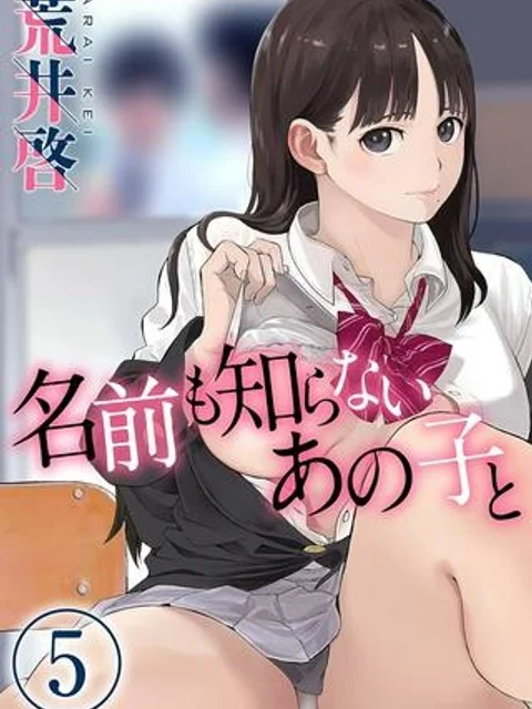名前も知らないあの子と
