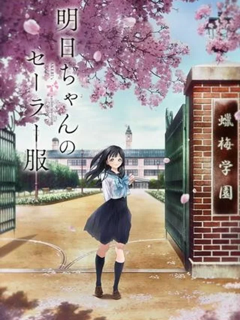 明日（あけび）ちゃんのセーラー服