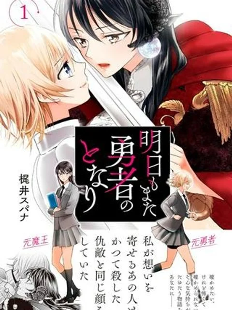 明日もまた勇者のとなり