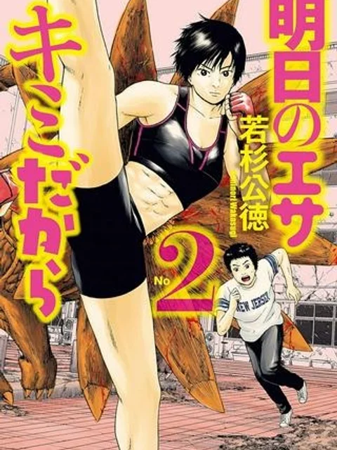 明日のエサ キミだから