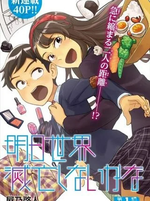 明日世界滅亡しないかな