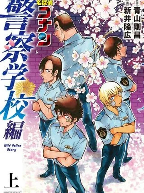 名探偵コナン 警察学校編 WILD POLICE STORY