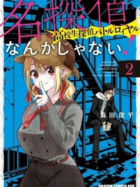 名探偵なんかじゃない！～高校生探偵バトルロイヤル～
