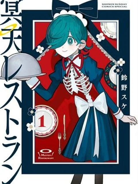 冥天レストラン