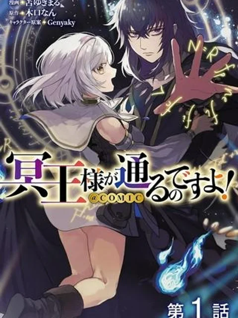 冥王様が通るのですよ!@COMIC