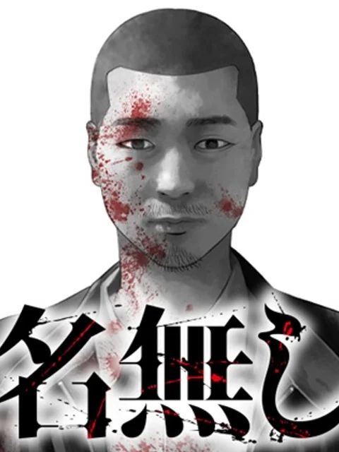 名無し
