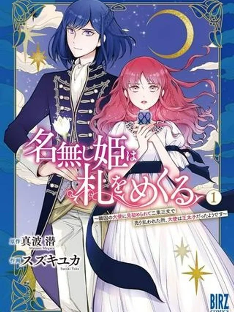 名無し姫は札をめくる〜隣国の大使に見初められて二束三文で売り払われた所、大使は王太子だったようです〜