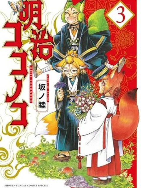 明治ココノコ