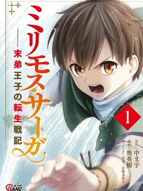 ミリモス・サーガ――末弟王子の転生戦記