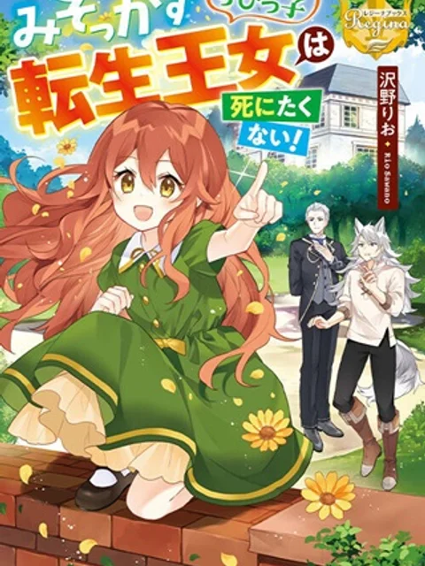 みそっかすちびっ子転生王女は死にたくない!