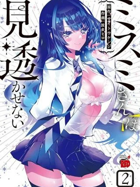 ミスミさんは見透かせない