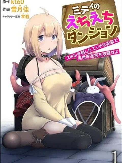 ミティのえちえちダンジョン スキルを宿したエッチな衣装で異世界迷宮を攻略せよ