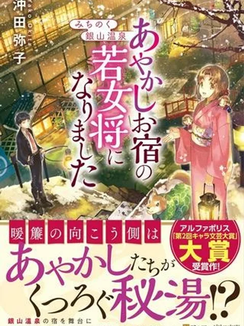 みちのく銀山温泉　あやかしお宿の若女将になりました