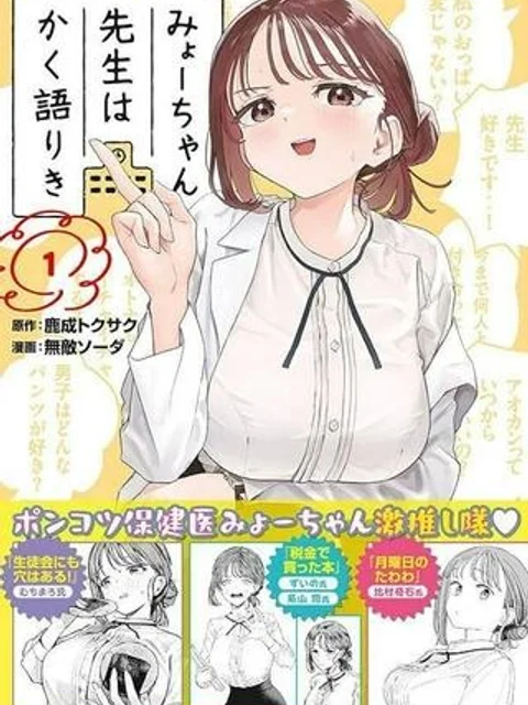 みょーちゃん先生はかく語りき