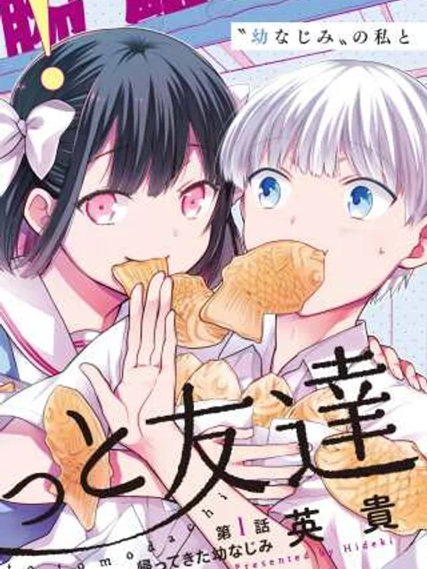 みゆちゃんはずっと友達
