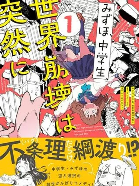 みずほ、中学生、世界崩壊は突然に