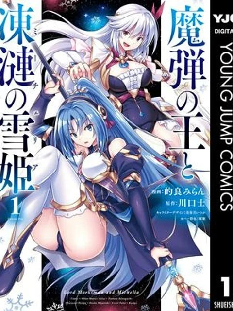 魔弾の王と凍漣の雪姫